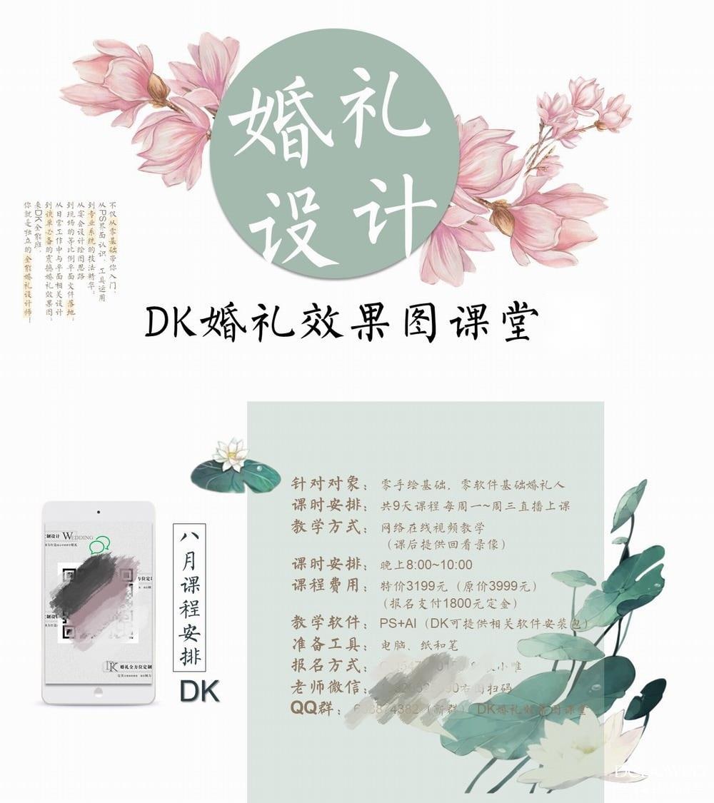 DK婚礼设计课程-基础班，3199元